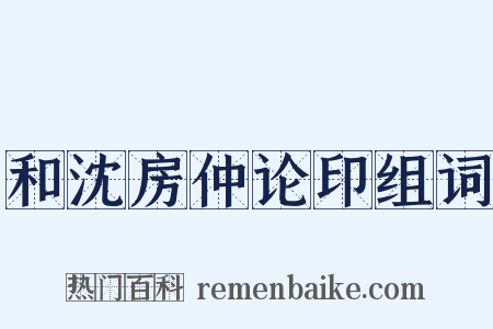 和沈房仲论印组词是什么意思的图片